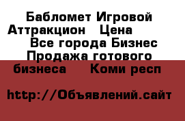 Бабломет Игровой Аттракцион › Цена ­ 120 000 - Все города Бизнес » Продажа готового бизнеса   . Коми респ.